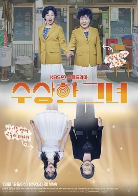 奇怪的她 剧版 2024 电视剧 海报