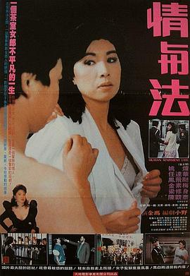 情与法 1988 电影 海报