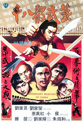 十八般武艺粤语 1982 电影 海报