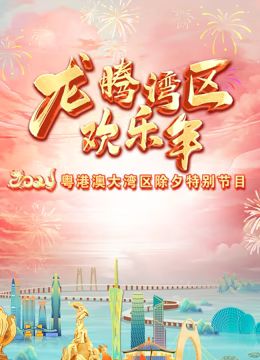 2024珠江春晚 2024 综艺 海报