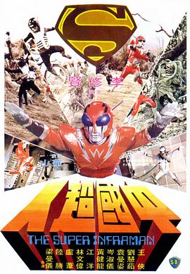 中国超人粤语 1975 电影 海报