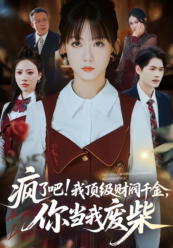 疯了吧!我顶级财阀千金,你当我废柴 2026 短剧 海报