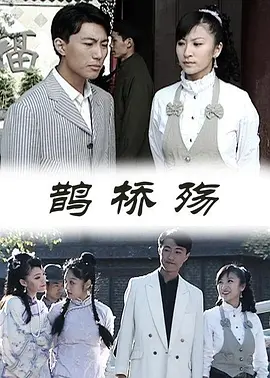 鹊桥殇 2009 电影 海报