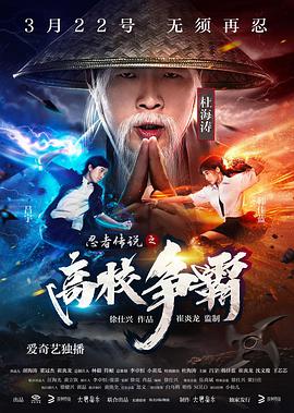 忍者传说之高校争霸 2017 电影 海报