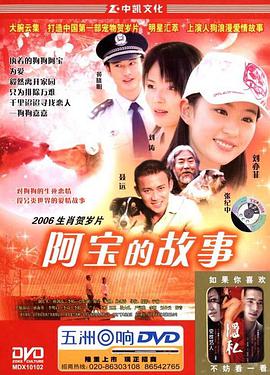 阿宝的故事 2006 电影 海报