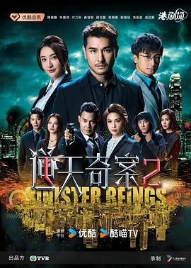逆天奇案2 粤语版 2024 电视剧 海报