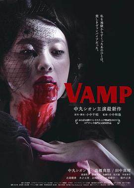 嗜血欲女VAMP 2019 电影 海报