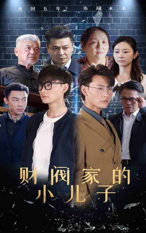 财阀家的小儿子 2024 短剧 海报
