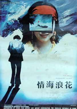 情海浪花 1991 电影 海报