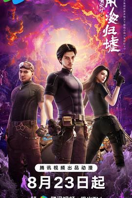 鬼吹灯之南海归墟动画版 2025 动漫 海报