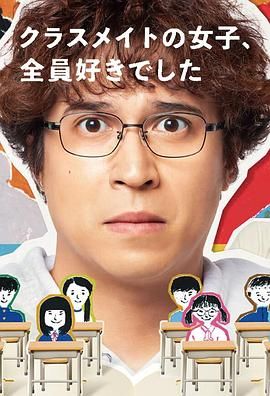 班上的女同学,我全部都喜欢 2024 电视剧 海报