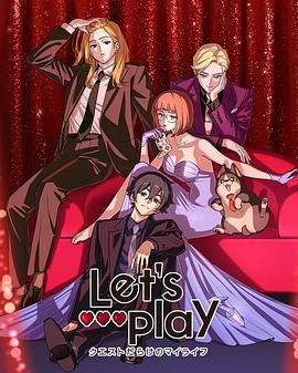 Let's Play 充满挑战的人生 2025 动漫 海报