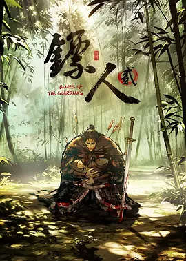 镖人第二季 2026 综艺 海报