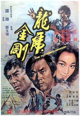 龙虎金刚 1973 电影 海报