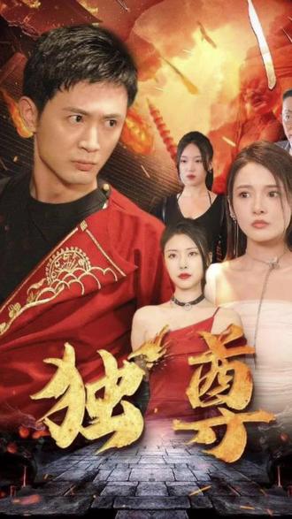 独尊 2023 短剧 海报