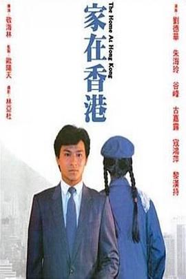 家在香港 1983 电影 海报