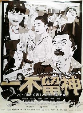 一不留神 2010 电影 海报