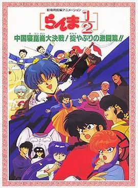 乱马1/2:中国昆仑大决战!破坏计划之激斗篇!(1991) 1991 电影 海报