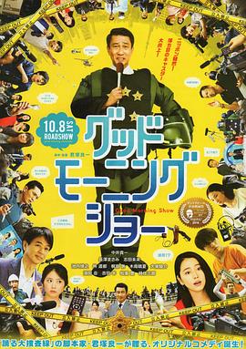 早安秀 2016 电影 海报