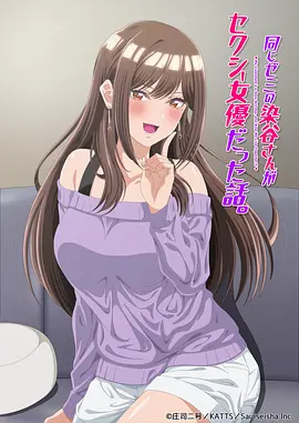 研讨同组的染谷同学原来是女优这事 2026 电影 海报