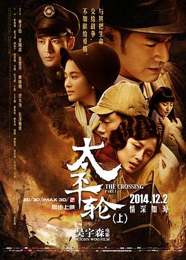 太平轮(上) 2014 电影 海报