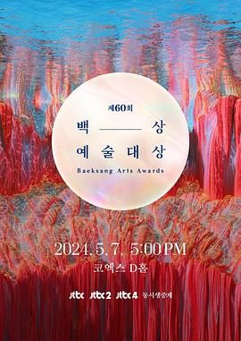 第60届韩国百想艺术大赏 2024 综艺 海报