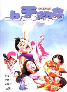 上天救命粤语 1984 电影 海报