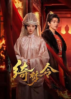 绮梦令 2025 电视剧 海报