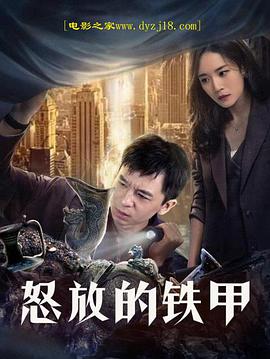 怒放的铁甲 2021 电影 海报