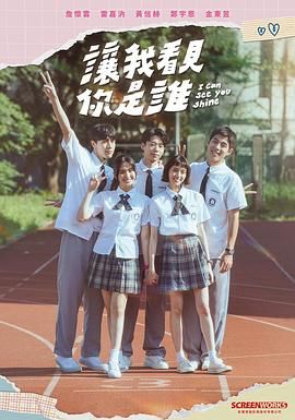 让我看见你是谁 2024 电视剧 海报