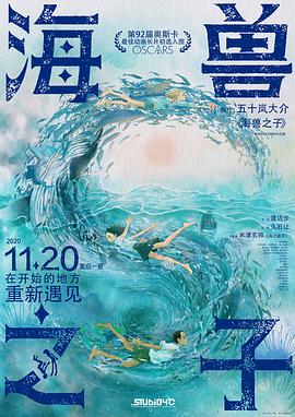 海兽之子 2019 电影 海报
