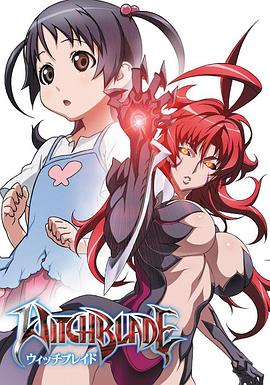 魔女之刃 2006 动漫 海报