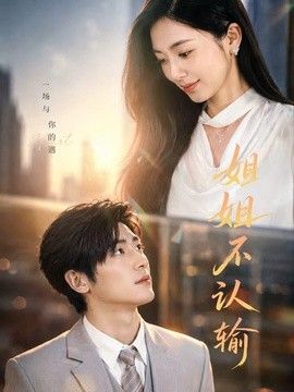姐姐不认输 2026 短剧 海报