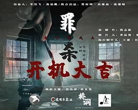 魔方游戏之罪杀 2025 电视剧 海报