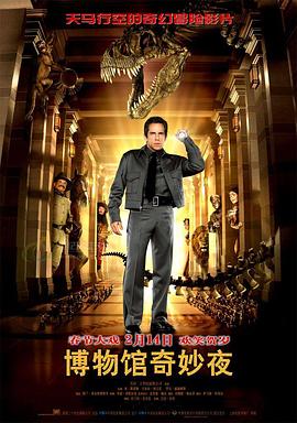 博物馆奇妙夜 2006 电影 海报