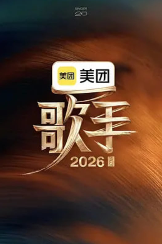 歌手2026 2026 综艺 海报