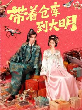 带着仓库到大明 2025 短剧 海报