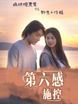 第六感施控 2025 短剧 海报