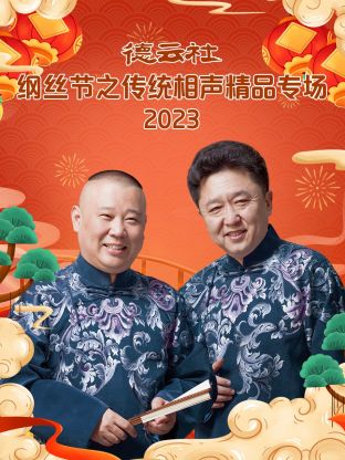 德云社纲丝节之传统相声精品专场 2024 综艺 海报