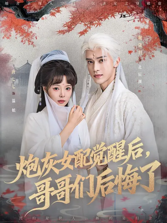 炮灰女配觉醒后哥哥们后悔了 2025 短剧 海报