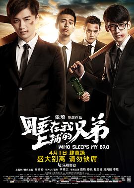睡在我上铺的兄弟 2016 电影 海报