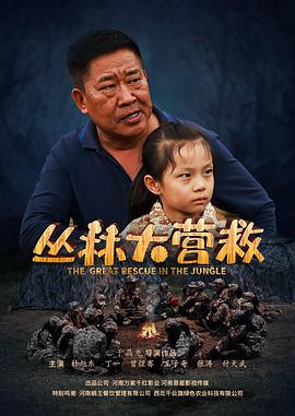丛林大营救 2019 电影 海报