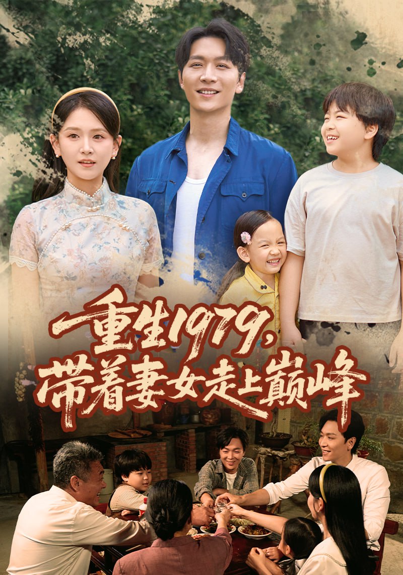 重生1979带着妻女走上巅峰 2025 短剧 海报