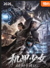 机甲少女破时空战记 2026 电视剧 海报