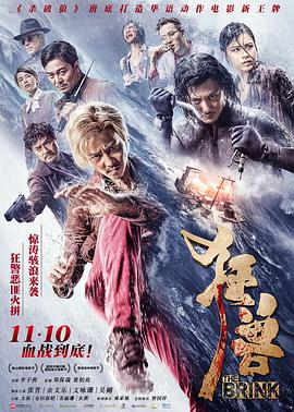狂兽 2017 电影 海报