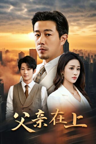 父亲在上 2024 短剧 海报