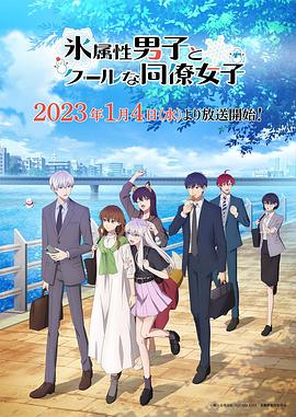 冰属性男子与酷酷女同事 2023 动漫 海报