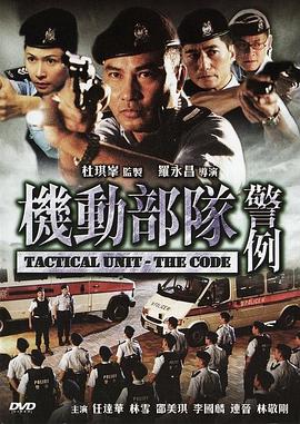 机动部队—警例国语 2008 电影 海报