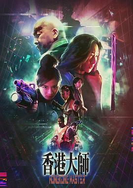 香港大师 2017 电影 海报