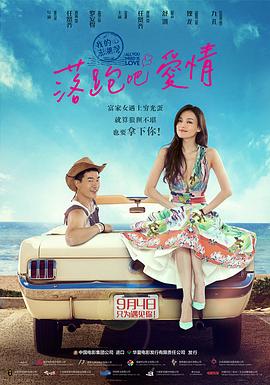 落跑吧爱情 2015 电影 海报